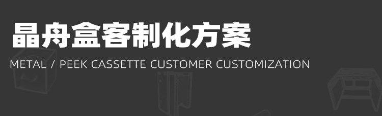 晶圓打點烘烤晶舟盒定制方案.jpg
