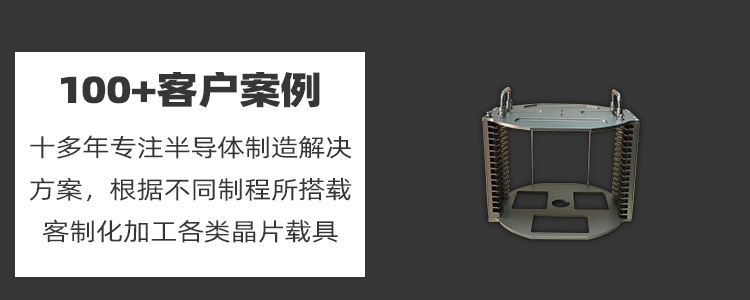 晶圓打點烘烤晶舟盒定制優(yōu)勢.jpg